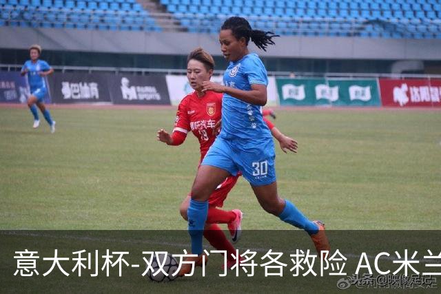 意大利杯-双方门将各救险 AC米兰主场平国际米兰